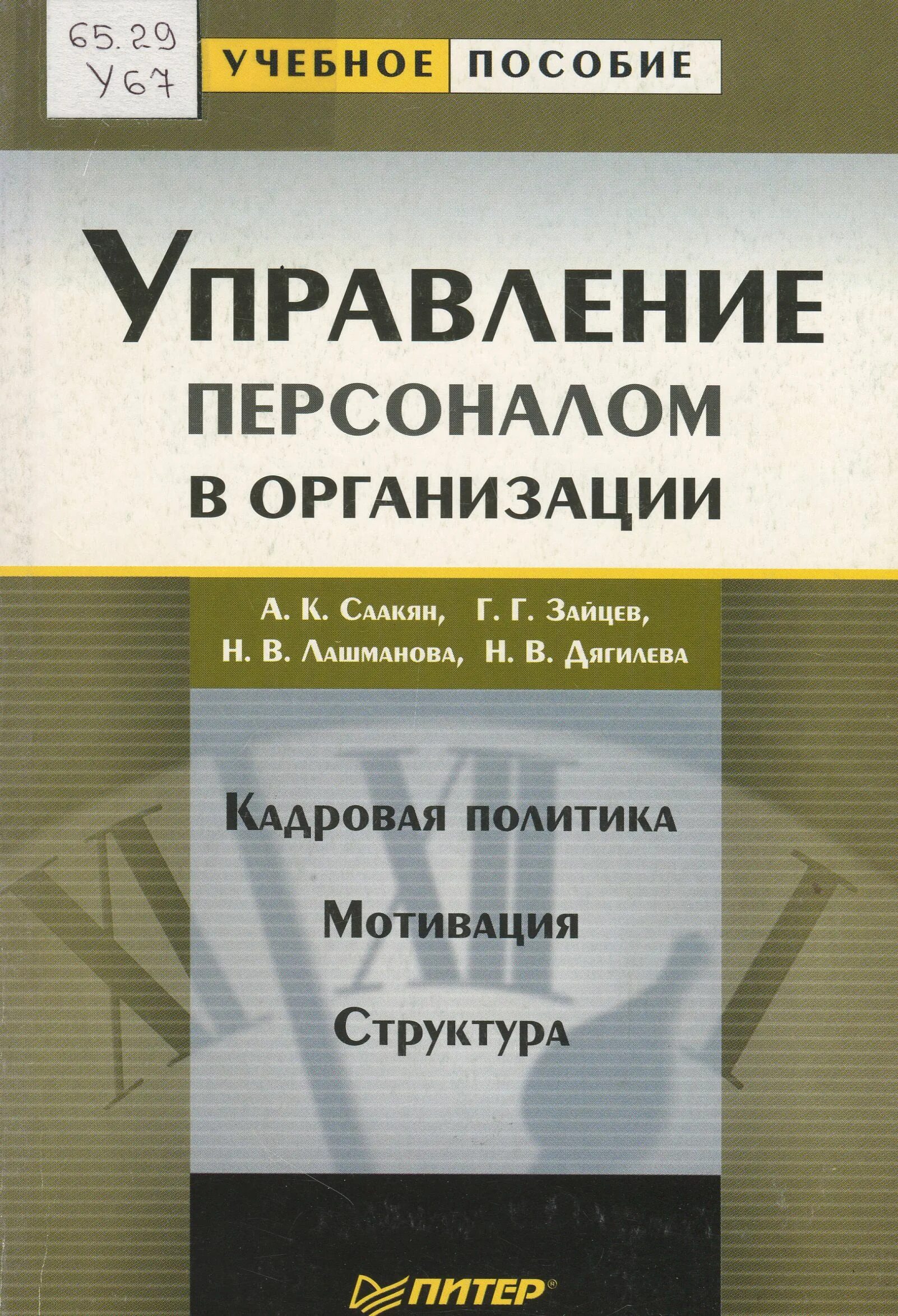 Пособие управление программами. Управление персоналом книга. книги по управлению персоналом. учебные пособия книги по кадровой политике. зайцев г.г. управление деловой карьерой.