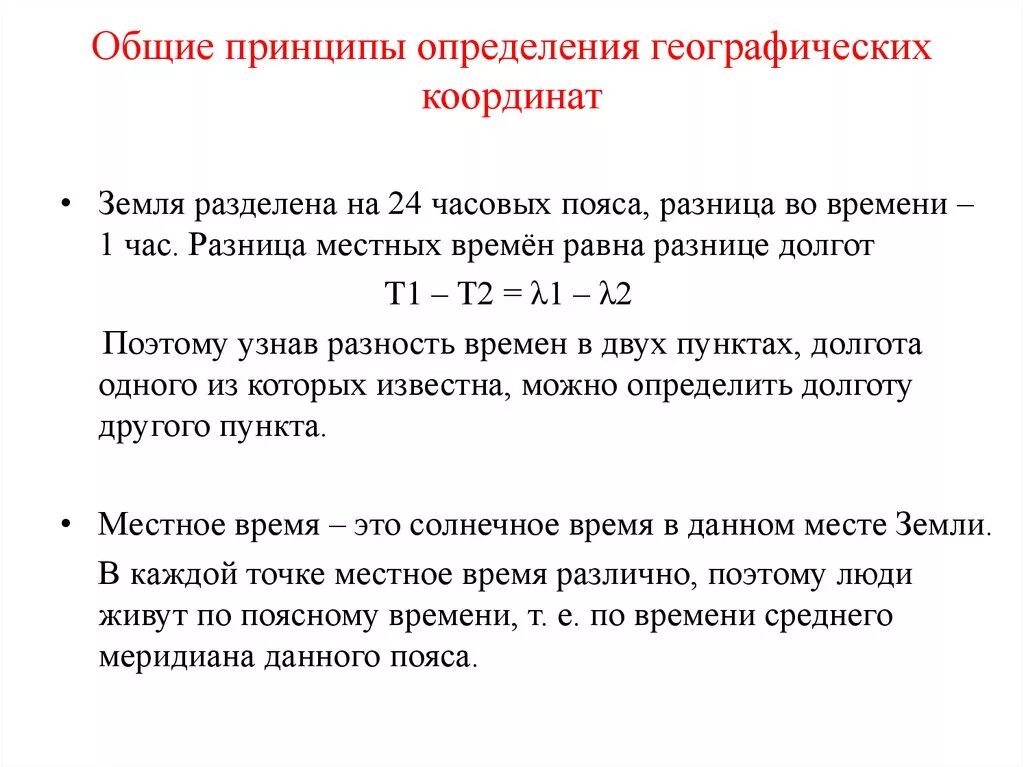 Рассчитать время заданное время. Алгоритм определения географических координат. Местное время определение. Местное время формула. Определите местное время.