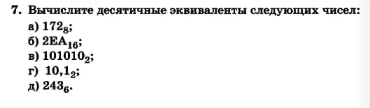 Вычислите десятичные эквиваленты следующих чисел 172 8. Вычислите десятичные эквиваленты. вычислите десятичные эквиваленты следующих чисел. вычисление десятичного эквивалента чисел. десятичный эквивалент числа.