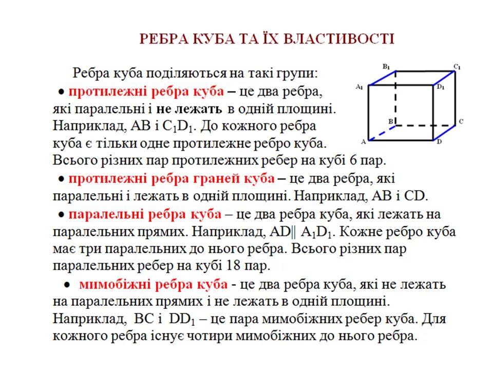 Параллельные ребра Куба. Куб ребро. Параллельные ребра в Кубе. Грани и ребра Куба.