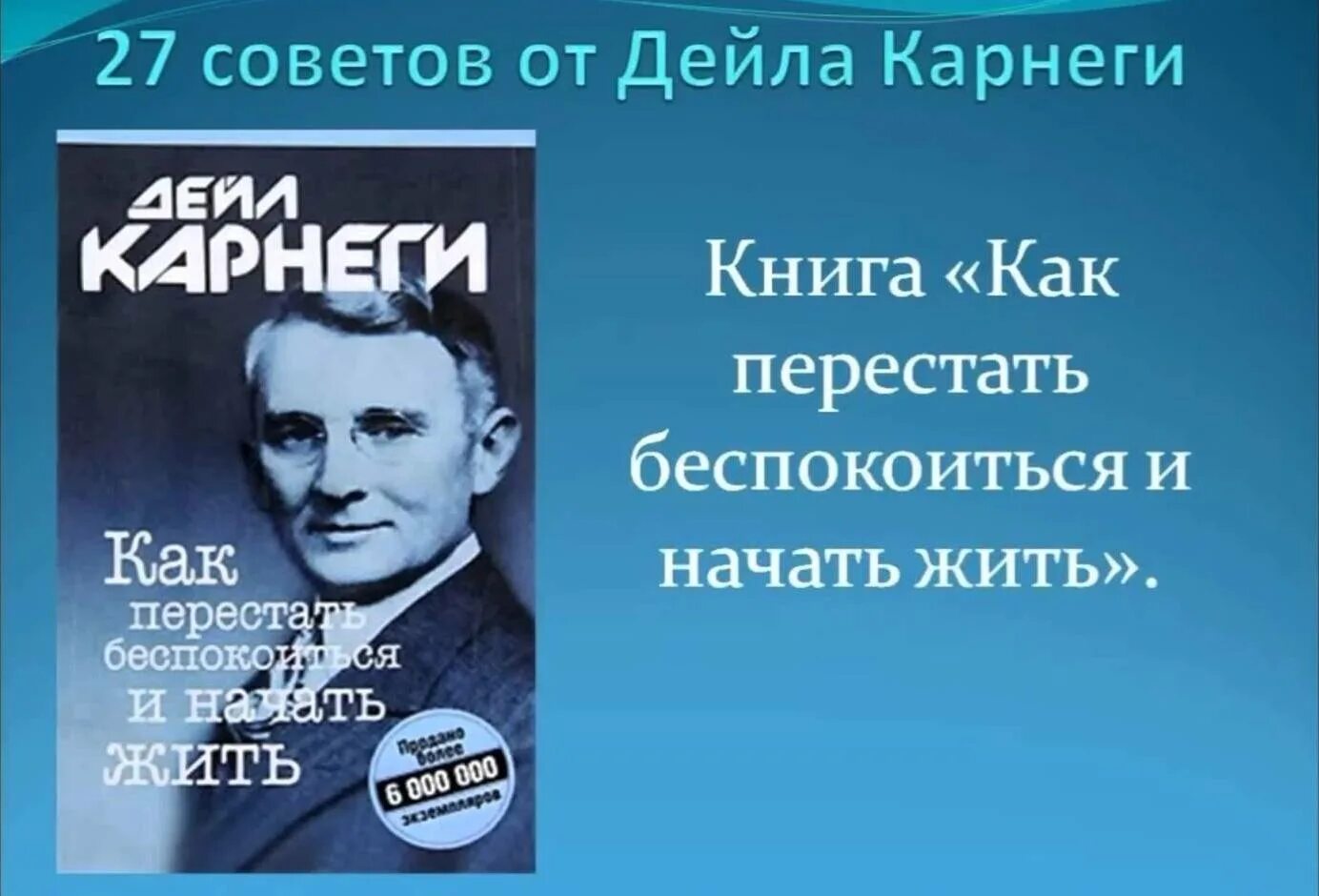 Карнеги аудиокниги перестать. Дэйл Карнеги. «Как завоевывать друзей и оказывать влияние на людей». Дейл Карнеги как перестать беспокоиться и начать жить. Дейл Карнеги как перестать беспокоиться. Как перестать беспокоиться и начать жить Дейл Карнеги книга.