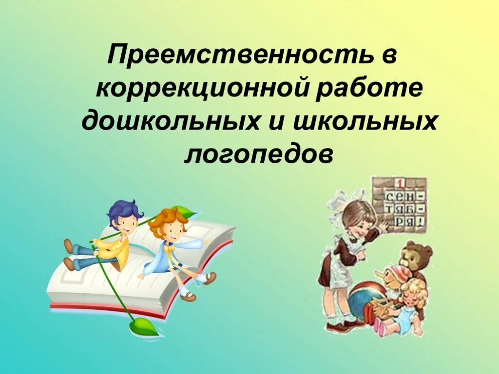 Преемственность в работе логопеда. Логопедические презентации. преемственность школьного и дошкольного логопеда. преемственность в работе логопеда доу и школы.