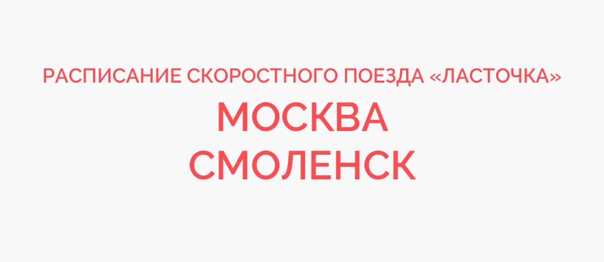 Ласточка гагарин смоленск расписание. Расписание ласточки Иваново-Москва. Ласточка Москва-Смоленск расписание. Ласточка Сафоново-Смоленск расписание. Билеты Шуя Москва Ласточка.