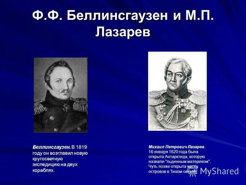 открытие фаддея беллинсгаузена и михаила лазарева. фаддей беллинсгаузен и михаил лазарев. экспедиция лазарева и беллинсгаузена открытие антарктиды. открытие антарктиды беллинсгаузеном и лазаревым. фаддей беллинсгаузен и михаил лазарев.