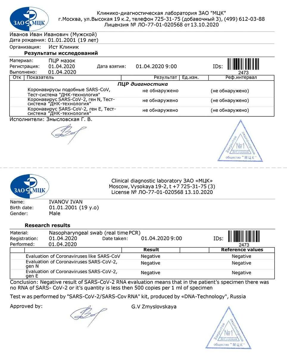 Как выглядит ПЦР тест на коронавирус. Справка ПЦР тест на коронавирус. Вид справки ПЦР теста на коронавирус. Справка о результатах ПЦР теста на коронавирус.