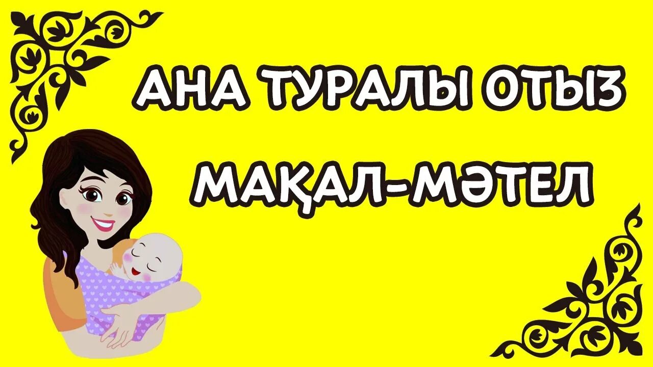 Ана мақал мәтелдер