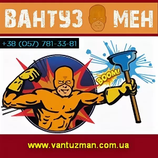 Вантуз мэн. Ваня вантуз.