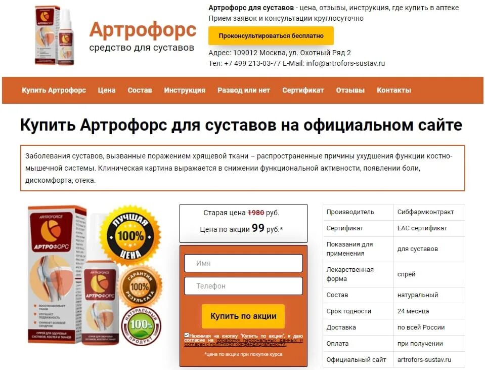 Артрофорс сертификат. Артрофорс для суставов инструкция. Артрофорс для суставов цена Москва в аптеке. Артрофорс лохотрон.