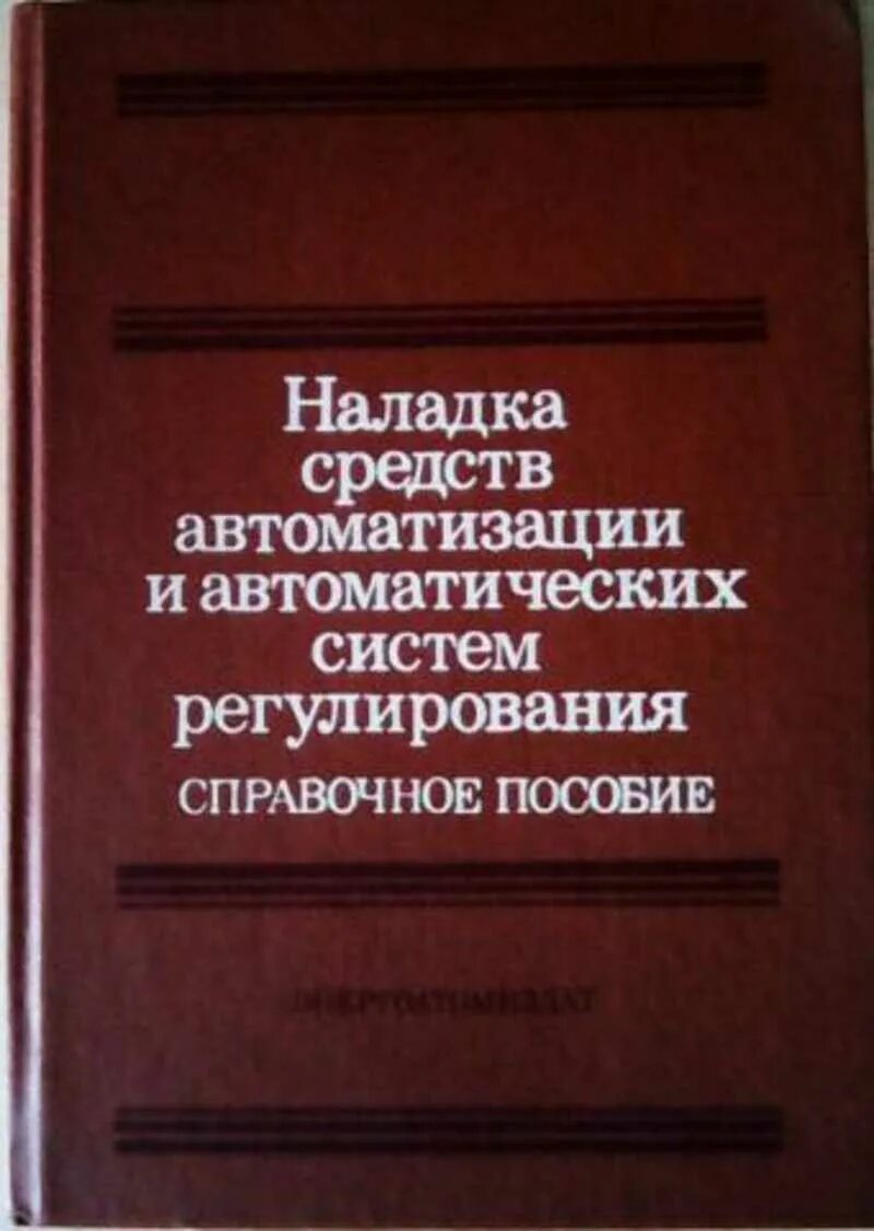 Справочник автоматики