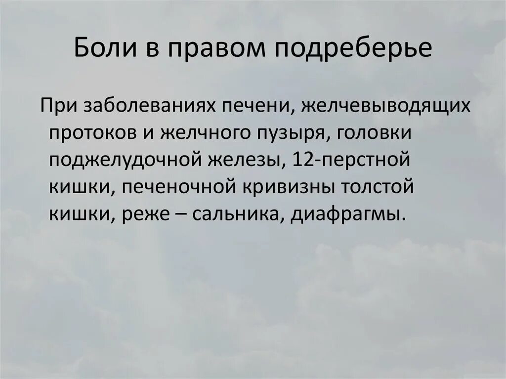 Почему после удаления желчного болит правый бок. Боль в правомтподреберье. Юольв правом подреберьн. Боль в правом подреберье. Болит в правом подреберье.