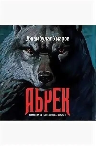 Абрек книга джамбулат умаров купить. Абрек волк. Семья джамбулата умарова. Абрек графика материалы. Повесть абрек джамбулата.