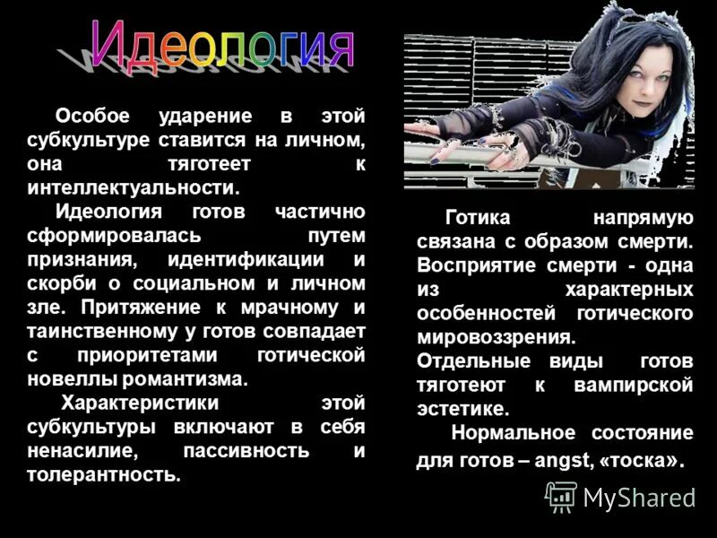 Готы субкультура презентация. Готы субкультура. Презентация на тему готы. Готы субкультура. Готы субкультура презентация.