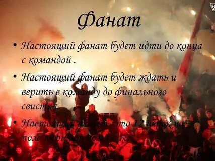 Настоящий фанат