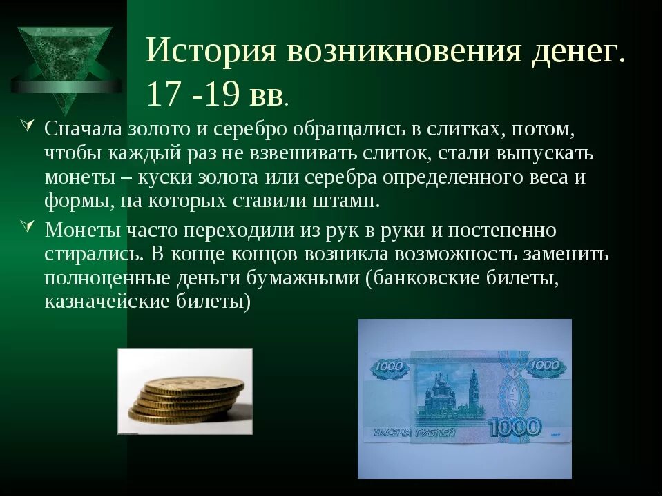 Деньги были изобретены в далекой древности. История денег. История возникновения денег. Презентация на тему деньги. Историческое происхождение денег.