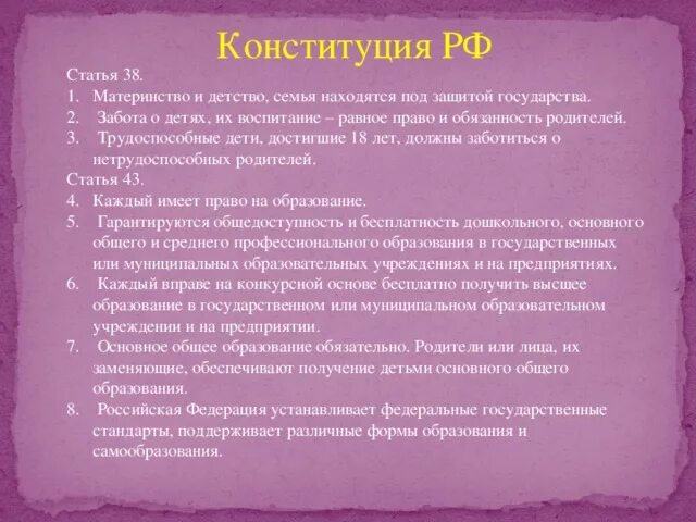 Обязанности детей перед родителями в Конституции РФ. Обязанности детей перед родителями по Конституции РФ В семье. Обязанности детей по отношению к родителям Конституция. Статьи о воспитании в Конституции. Дети должны заботиться о родителях конституция