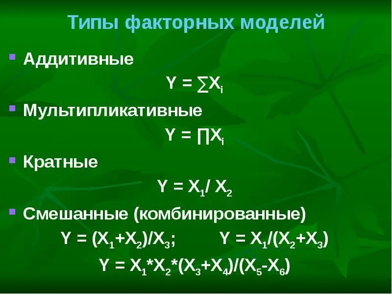 Факторная модель аддитивного типа. Виды факторных моделей. Факторные модели примеры. Аддитивная и мультипликативная модели.