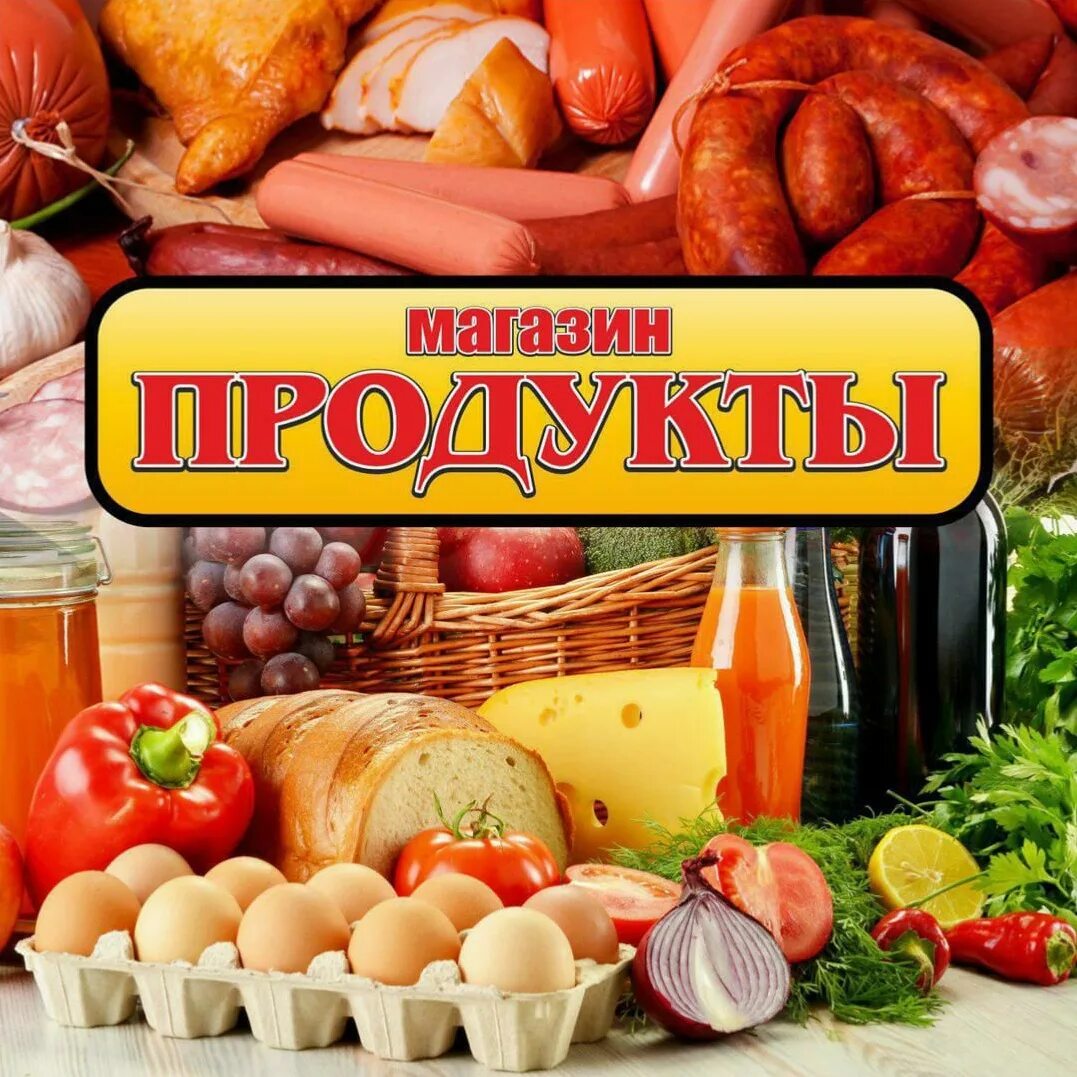 Реклама продуктового магазина. Магазин продукты. Магазин продукты реклама. Продуктовый магазин баннер. Прод про