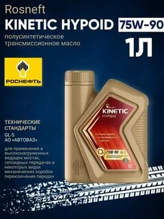 трансмиссионное масло rosneft kinetic hypoid 75w 90