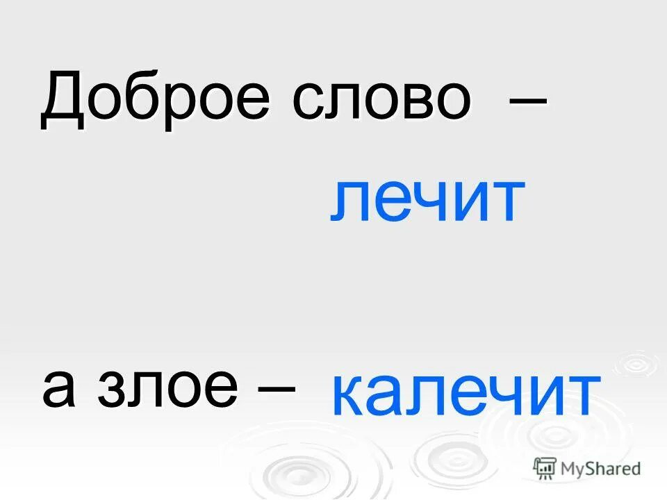 добрые злые слова