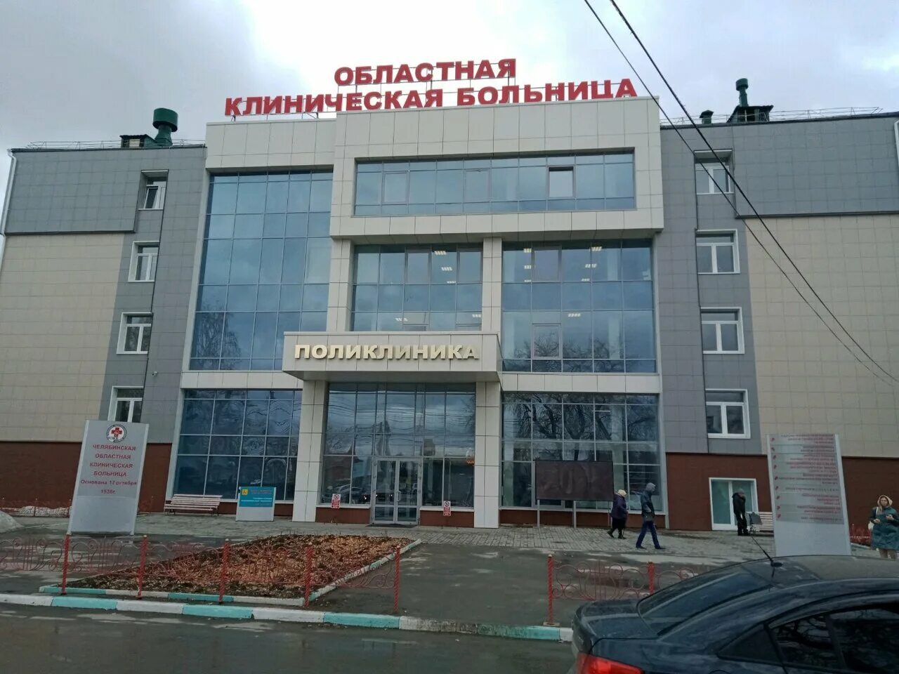 Российская 1 челябинск. Областная клиническая больница 1 Челябинск.