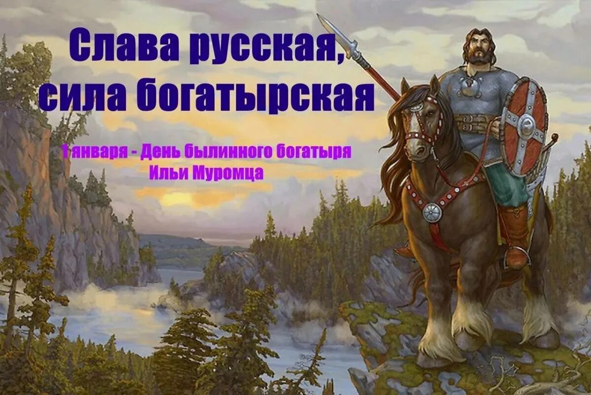 Как звали отца ильи. 1 Января день былинного богатыря Ильи Муромца.