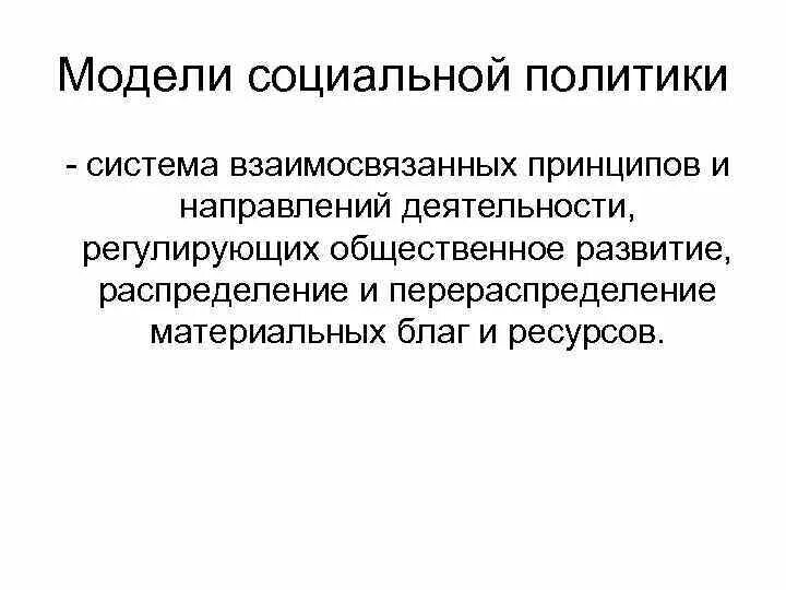 Социальная модель рассматривает. Модели социальной политики. Модели социальной политики государства. Основные модели социальной политики. Отечественные модели социальной политики.