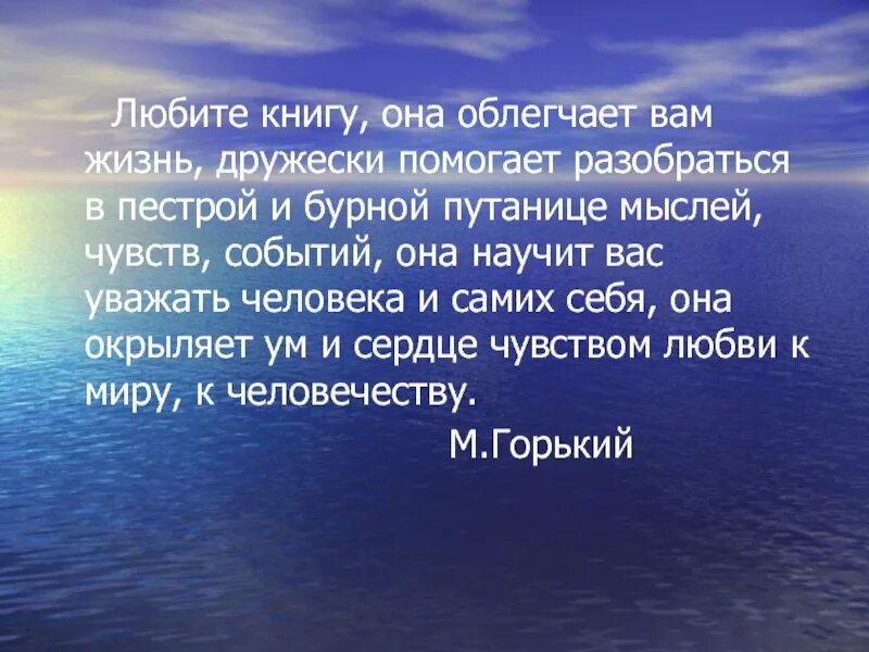 Любите книгу она облегчит вам жизнь. Помни день субботний чтобы святить его. наше отечество наша родина матушка россия. любите книгу, она облегчает вам жизнь, дружески поможет разобраться.