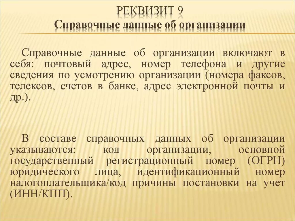 Бик 9. Справочные данные об организации. Справочные данные об организац. Справочные данные об организации реквизит. Оформление реквизита справочные данные об организации.