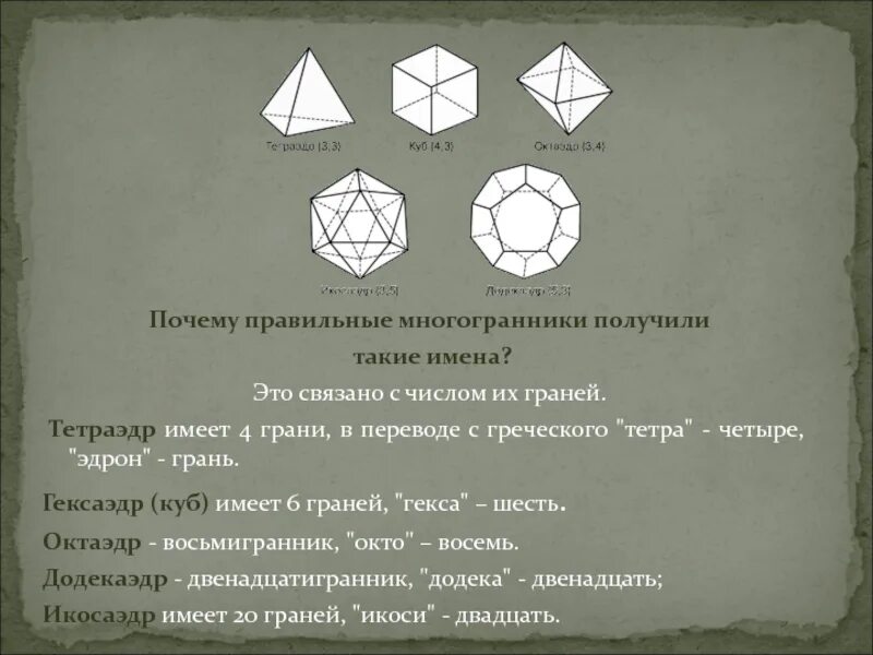 Сколько граней имеет октаэдр. Октаэдр тетраэдр додекаэдр. Правильные многогранники с греческого. Тетраэдр имеет 4 грани. Интересные факты о многогранниках.