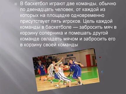 Баскетбол играют сколько команд