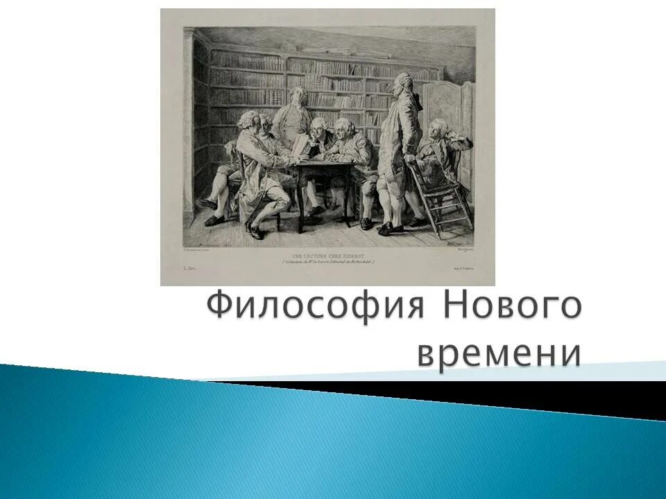 Учения нового и новейшего времени. Философия нового времени картинки. школа нового времени. философия нового времени презентация. философия нового времени картинки для презентации.