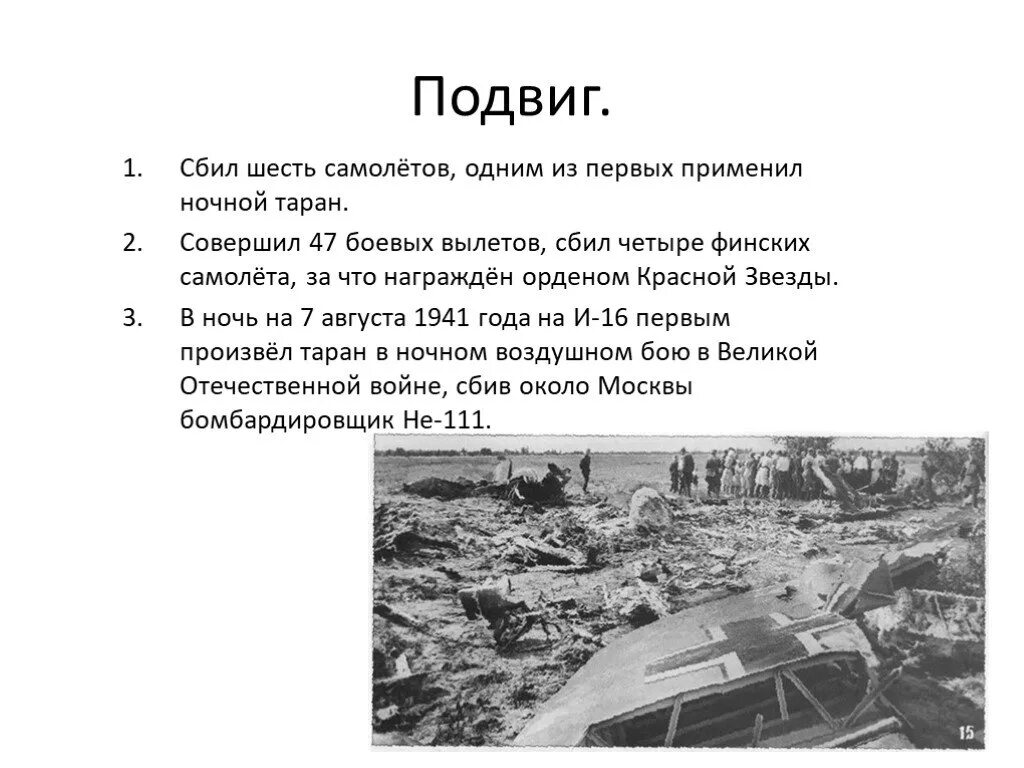 Подвиг Талалихина кратко. Первые ночные тараны в Великой Отечественной войне. Первый ночной Таран в годы войны совершил. Таран это в войне