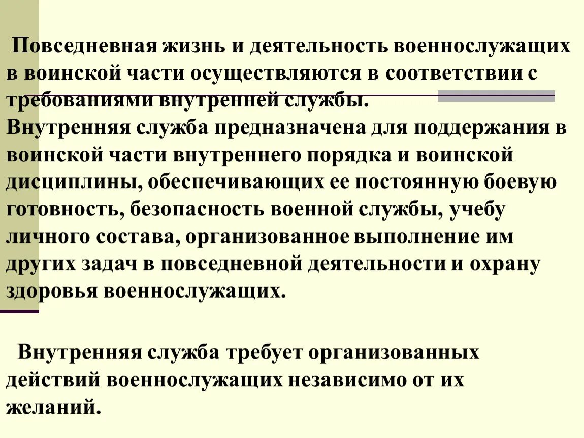 Повседневная деятельность военнослужащих. Задачи повседневной деятельности военнослужащих. Требования внутренней службы в воинской части. Повседневная жизнь воинской части.