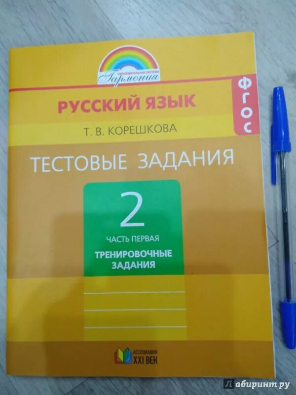 Тестовые задания гармония 2 класс русский язык корешкова. Тетрадь для самостоятельных работ. 4 кл. Тетради для самостоятельных корешкова. Тест гармония 2 класс.