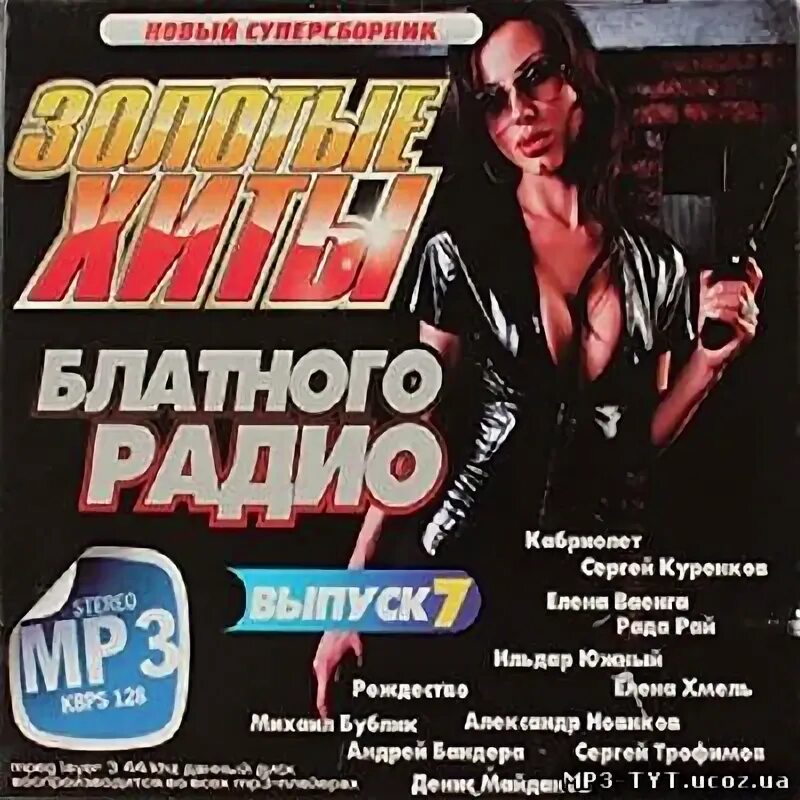 Радио сборники 2024
