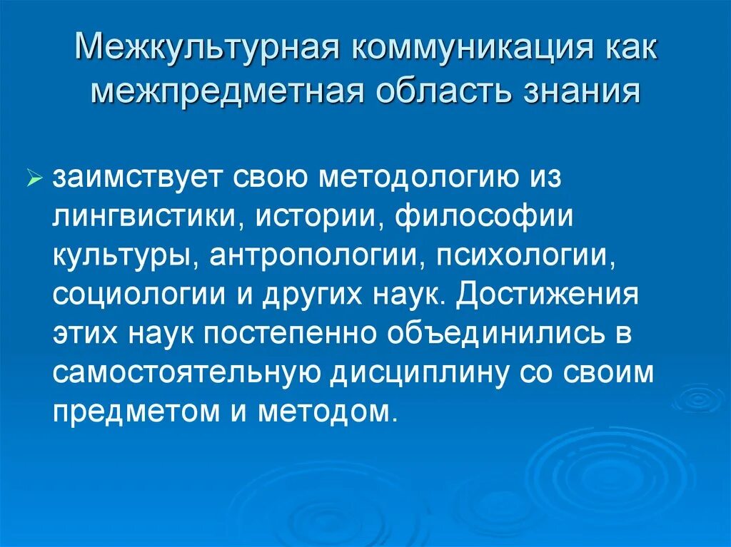 Межкультурная коммуникация как общение.. Межкультурные коммуникации философия. Межкультурная коммуникация это наука. Межкультурная коммуникация презентация.