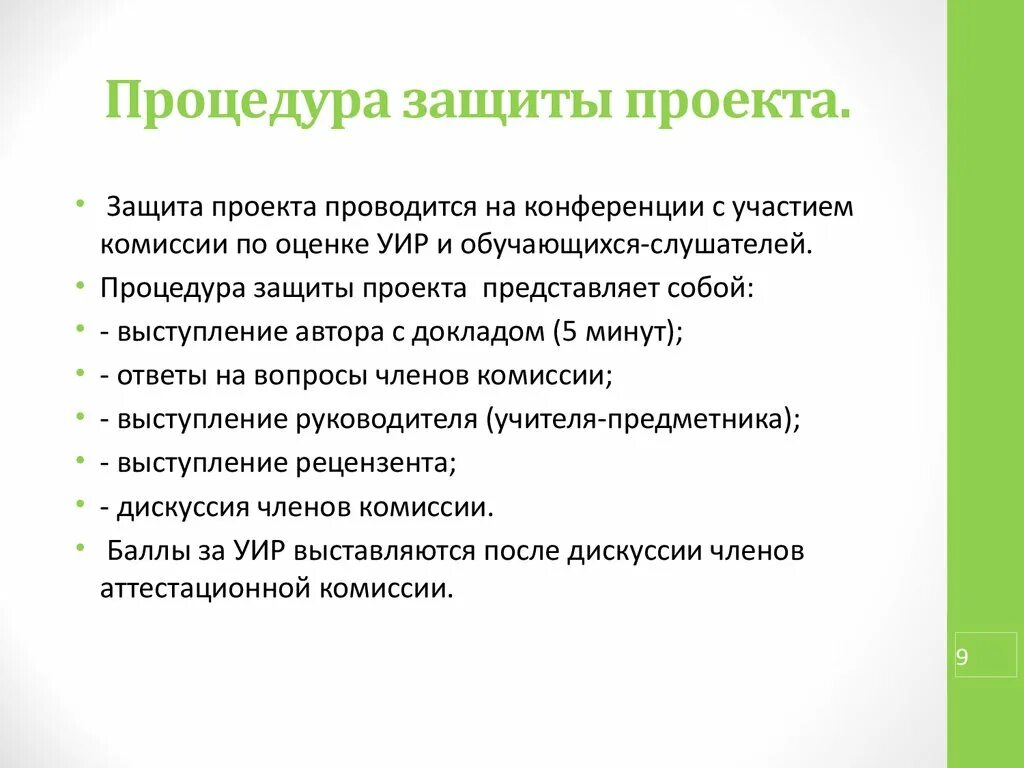 Процедура защиты проекта. Процедура защита индивидуального проекта. Презентация для защиты проекта. Процедура организации защиты проекта.