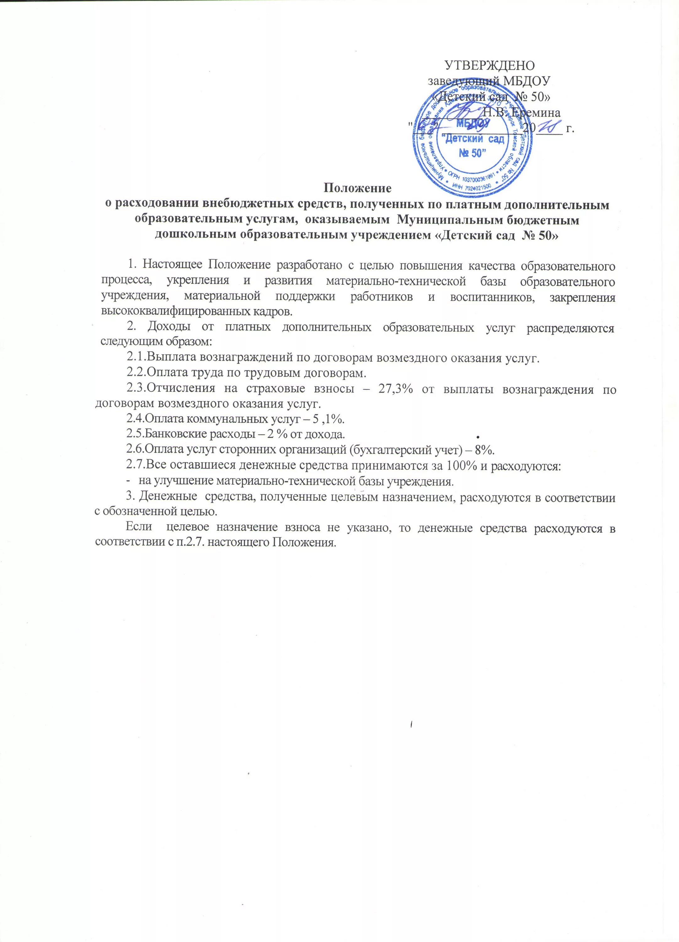 Положение о расходовании добровольных пожертвований. Положение в садах.