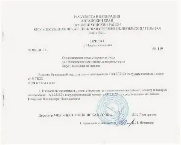 Приказ о назначении ответственного за выпуск автотранспорта. Приказ об ответственном за выпуск на линию. Приказ на ответственного за выпуск автотранспорта на линию. Приказ по выпуску автотранспорта на линию. Приказ ответственного за бдд