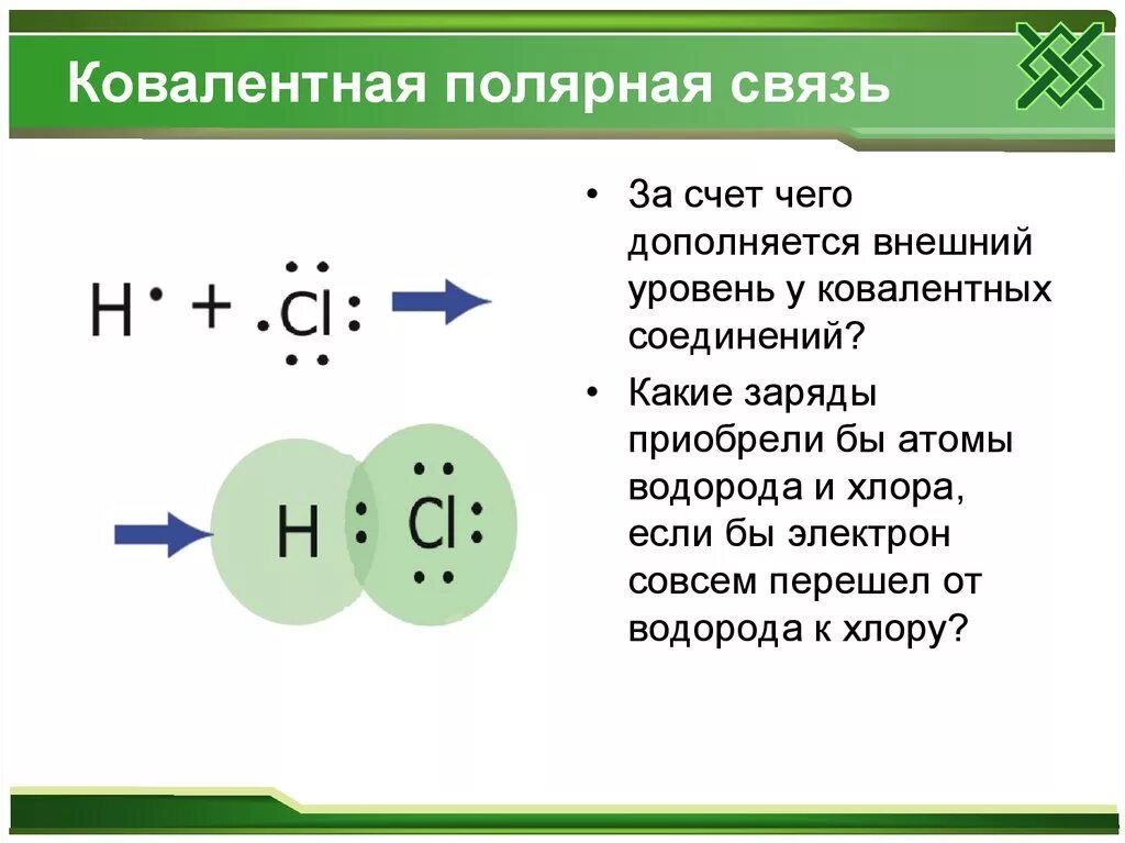 Фосфор неполярная связь. Ковалентная полярная связь связь. коваленто полярная связь. ковалентная полярная и неполярная связь. коваленьгые полярнын свзяи.