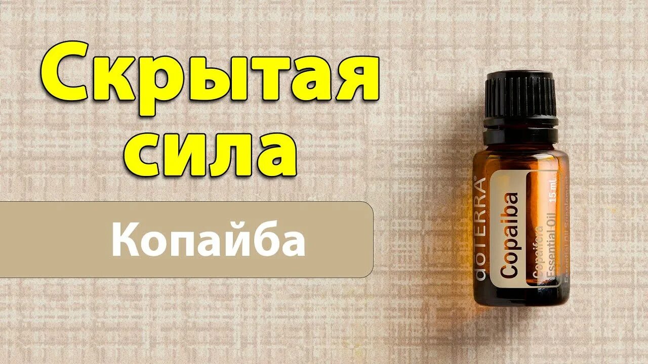 Копайба доттера. Масло Копайба ДОТЕРРА. DOTERRA эфирное масло Копайба. Копайба ДОТЕРРА смола.