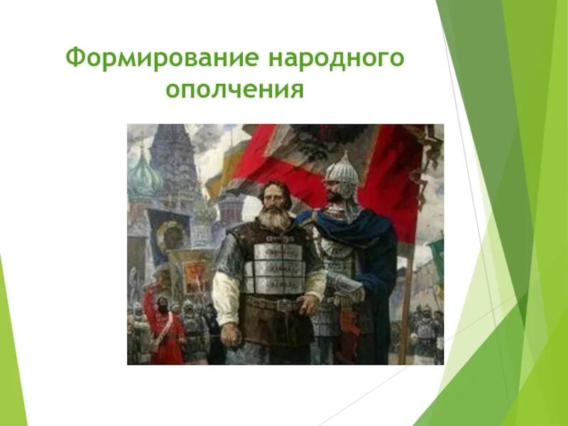 Формирование ополчения. Началось формирование частей народного ополчения.. Народное ополчение причины создания. Народное ополчение 7 класс история России. Результаты первого народного ополчения