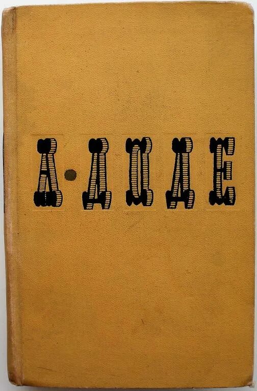 Книга 1965 купить. Доде собрание сочинений в 7 томах 1965. Нума Руместан. Доде а..