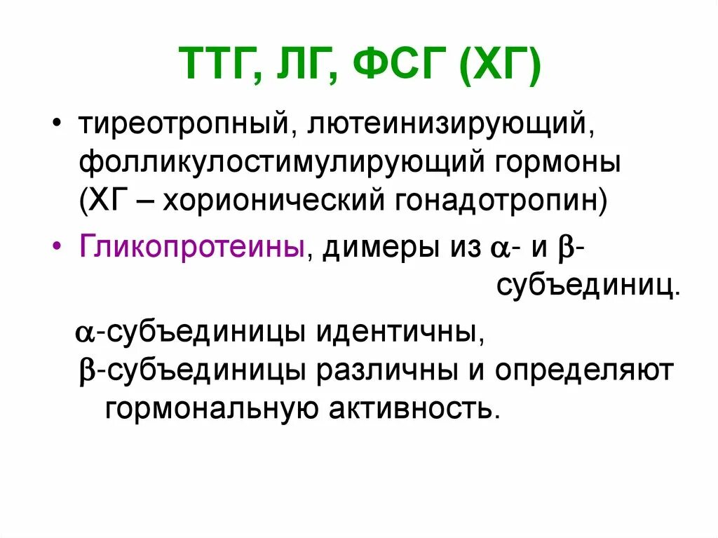 Фсг гормон у женщин за что отвечает. ЛГ гормон функции. Фолликулостимулирующий гормон (ФСГ). Лютеинизирующий гормон. Фолликулостимулирующий гормон синтезируется в.