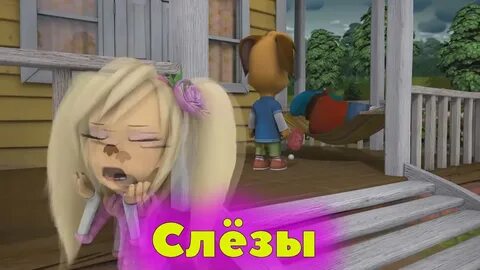 Барбоскины слеза