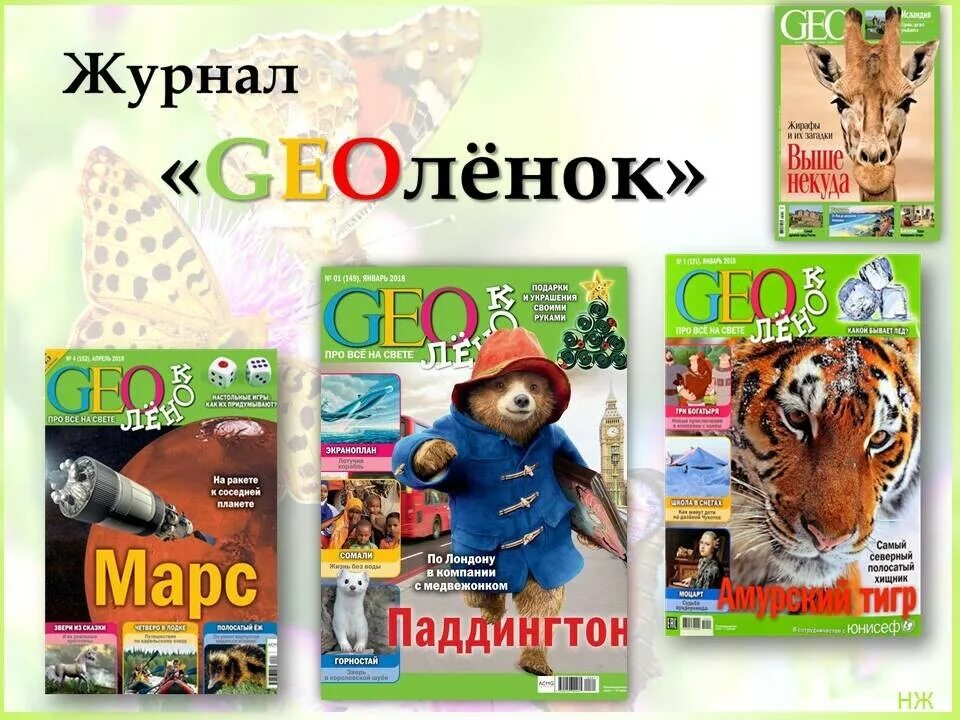 Www magazines. Геоленок журнал для детей. Детские журналы Геоленок. Журнал geo детский. Познавательные журналы для детей.