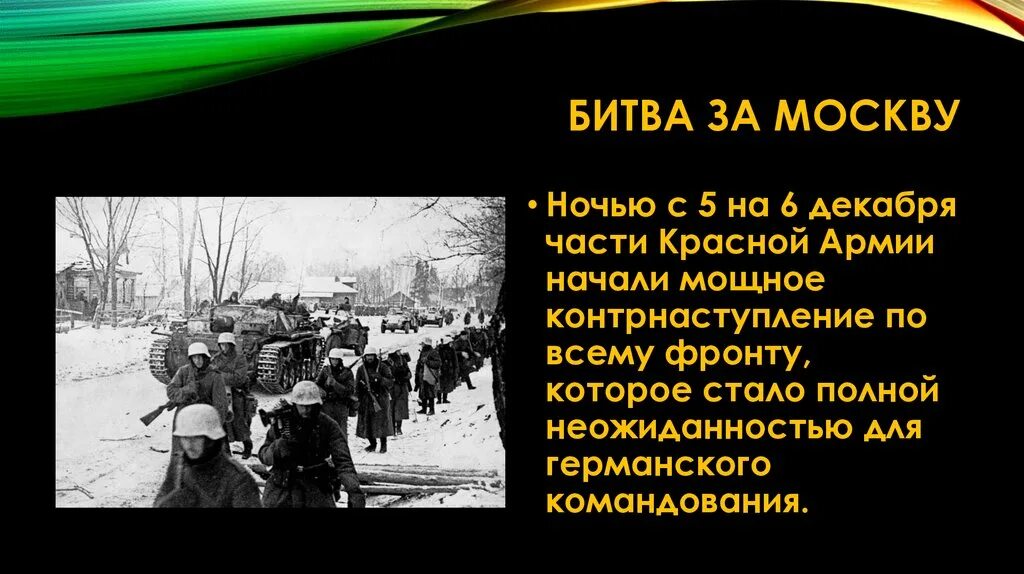 Битва за Москву презентация. Московская битва слайд. Битва под Москвой слайд. Битва под Москвой презентация. Московская битва презентация