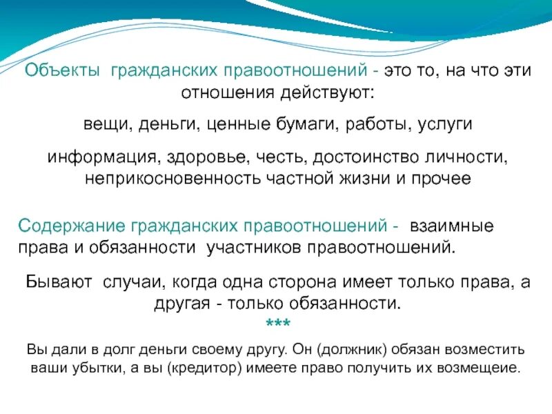 3 объекты правоотношений. Гражданское право примеры. Примеры гражданских правоотношений. Правоотношения припера. Содержание гражданских правоотношений примеры.