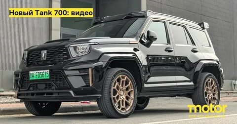 Танк 700 2024