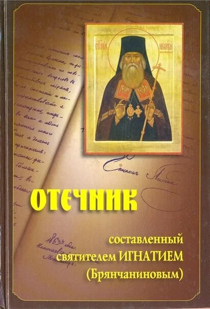 Брянчанинов 1 том. Отечник Брянчанинов книга.